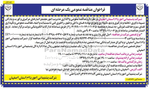 مناقصه عمومی, مناقصه عمومی واگذاری مدیریت امور مجتمع انبارهای مرکزی و گورت و ....