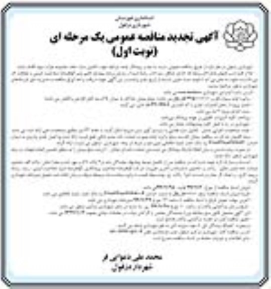 تجدید مناقصه ، تجدید مناقصه جذب پیمانکار واجد شرایط جهت تکمیل سازه سقف مجموعه هزاره سوم