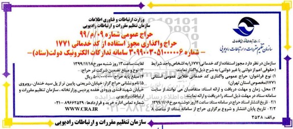 حراج واگذاری مجوز استفاده از کد خدماتی 1771
