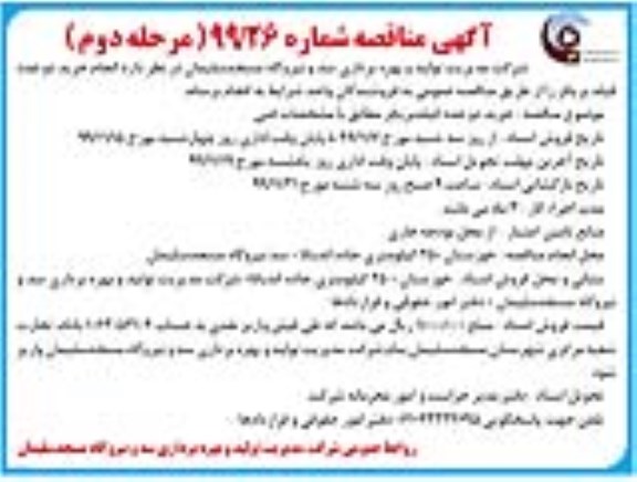 آگهی مناقصه , مناقصه  خرید دو عدد فیلد بریکر - مرحله دوم 