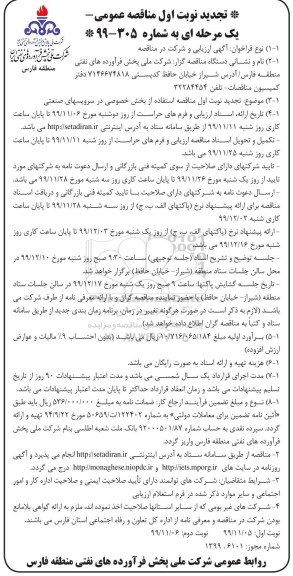 تجدید مناقصه استفاده از بخش خصوصی در سرویس های صنعتی - نوبت دوم