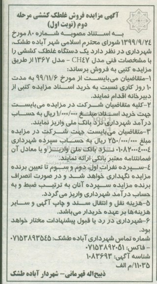 مزایده, مزایده فروش غلطک کششی - نوبت دوم