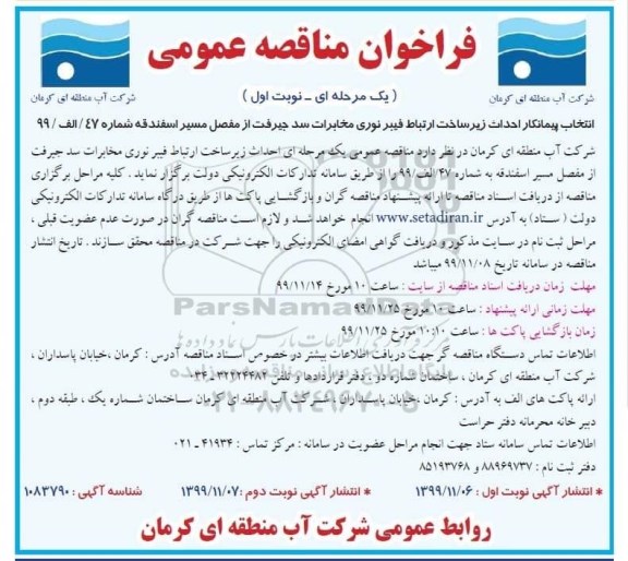 فراخوان مناقصه، فراخوان مناقصه انتخاب پیمانکار احداث زیرساخت ارتباط فیبر نوری مخابرات