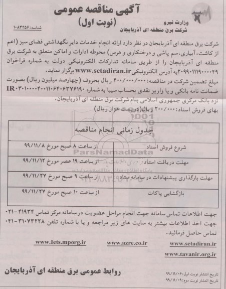 مناقصه عمومی, مناقصه ارائه انجام خدمات دایر نگهداشتی فضای سبز