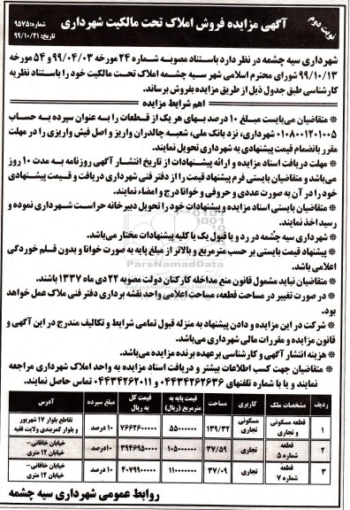 مزایده،مزایده فروش املاک کاربری مسکونی و تجاری نوبت دوم