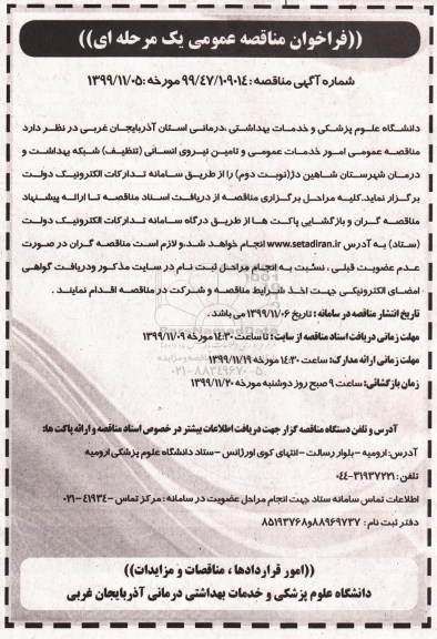 فراخوان مناقصه، فراخوان مناقصه امور خدمات عمومی و تامین نیروی انسانی (تنظیف)