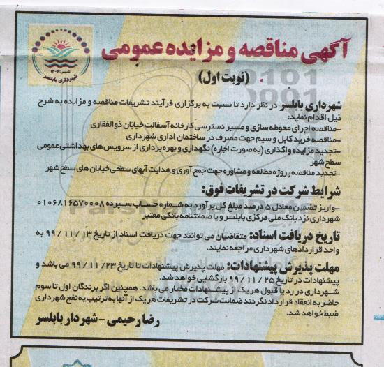 تجدید مزایده, تجدید مزایده نگهداری و بهره برداری از سرویس بهداشتی عمومی