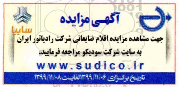 مزایده اقلام ضایعاتی شرکت رادیاتور ایران