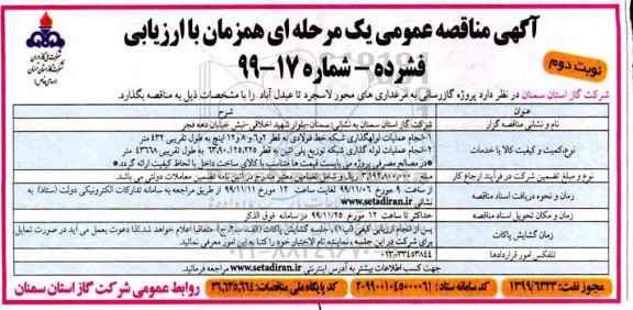مناقصه ، مناقصه پروژه گازرسانی به مرغداری- نوبت دوم 