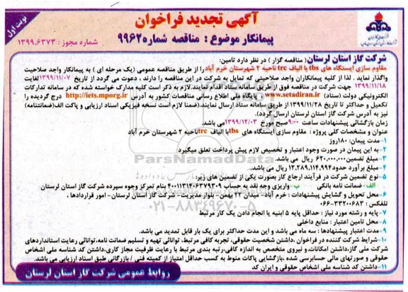 تجدید فراخوان پیمانکار , تجدید فراخوان مقاوم سازی ایستگاه های tbs با الیاف trc 