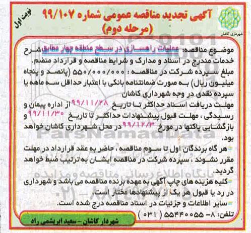 مناقصه، عملیات راهسازی در سطح منطقه چهار - مرحله دوم نوبت اول