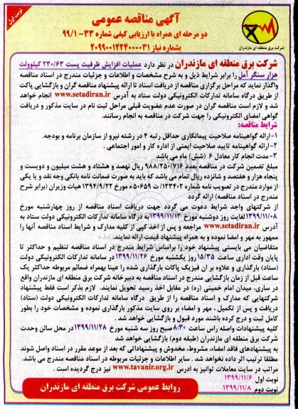 مناقصه, مناقصه عملیات افزایش ظرفیت پست 230/63 کیلوولت هزار سنگر 
