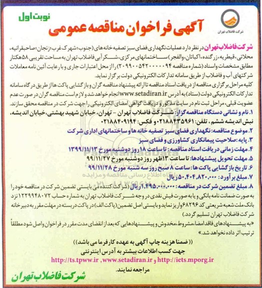 فراخوان مناقصه، مناقصه عملیات نگهداری فضای سبز تصفیه خانه های ... 