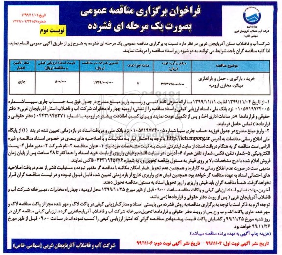 مناقصه, مناقصه خرید، بارگیری، حمل و باراندازی میلگرد مخازن - نوبت دوم 