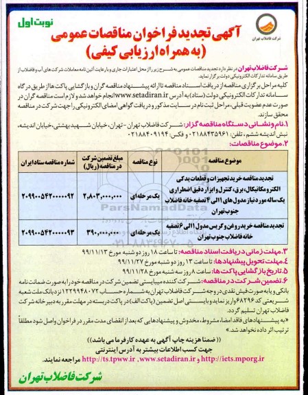تجدید فراخوان مناقصه، تجدید مناقصه خرید تجهیزات و قطعات یدکی الکترومکانیکال برق... 