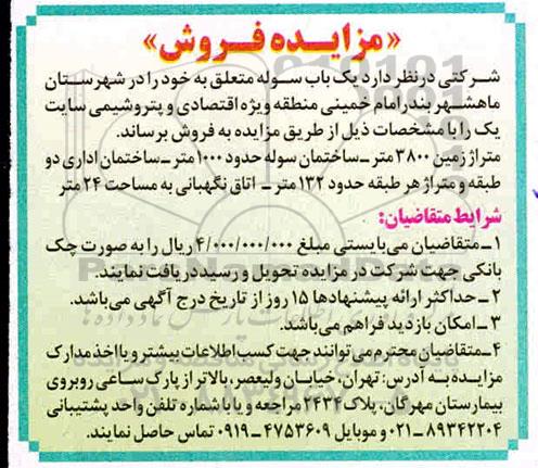 مزایده, مزایده فروش یک باب سوله