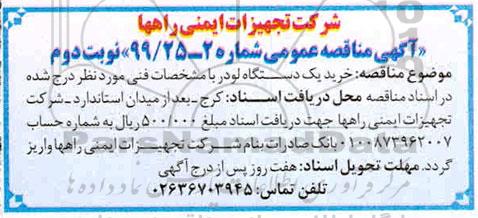 مناقصه ، مناقصه خرید یک دستگاه لودر - نوبت دوم 