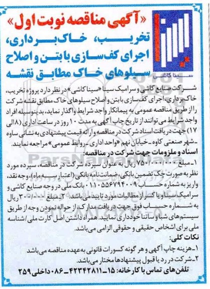 مناقصه , مناقصه  تخریب، خاکبرداری، اجرای کف سازی با بتن و اصلاح سیلوهای خاک