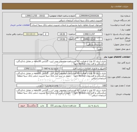 استعلام باتری سیلد 12 ولت با ظرفیت 42 آمپرساعت مخصوص یوپی اس . گارانتی 30ماهه در مقابل بادکردگی- شکستگی و افت زمان Backup ثانویه  -