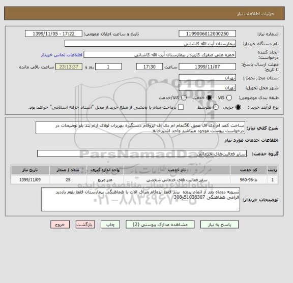 استعلام ساخت کمد ام دی اف عمق 50تمام ام دی اف ایزوفام دستگیره بهریزان لولای ارام بند بلو توضیحات در درخواست پیوست موجود میباشد واحد اشپزخانه