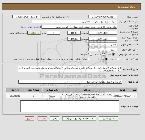 استعلام 20 دستگاه کامپیوتر کامل -5 دستگاه چاپگر-5 دستگاه مانیتور-4 دستگاه اسکنر مطابق مشخصات فنی پر کردن برگ استعلام الزامیست