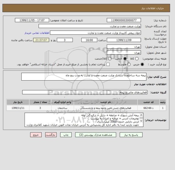 استعلام بیمه سه ساختمان ستادی وزارت صنعت معدن و تجارت به مدت پنج ماه