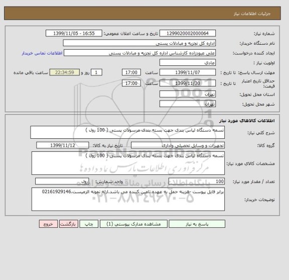 استعلام تسمه دستگاه لیاس بندی جهت بسته بندی مرسولات پستی ( 100 رول )