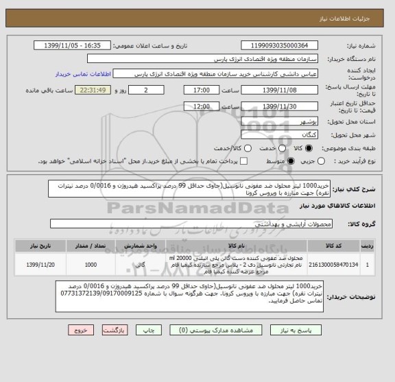 استعلام خرید1000 لیتر محلول ضد عفونی نانوسیل(حاوی حداقل 99 درصد پراکسید هیدروژن و 0/0016 درصد نیترات نقره) جهت مبارزه با ویروس کرونا