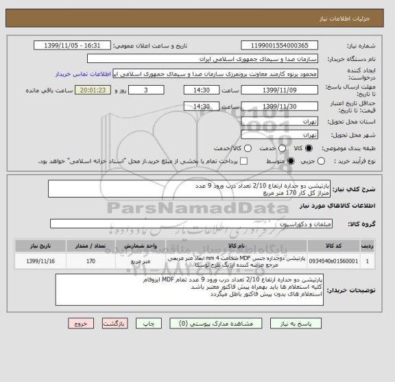 استعلام پارتیشن دو جداره ارتفاع 2/10 تعداد درب ورود 9 عدد 
متراژ کل کار 170 متر مربع