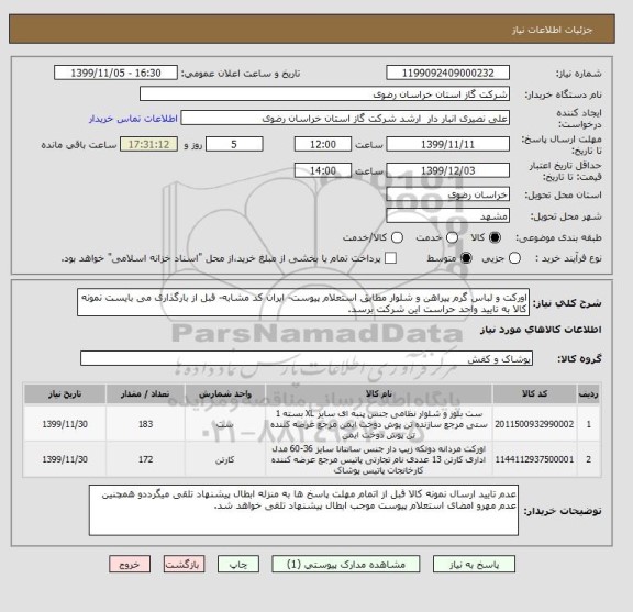 استعلام اورکت و لباس گرم پیراهن و شلوار مطابق استعلام پیوست- ایران کد مشابه- قبل از بارگذاری می بایست نمونه کالا به تایید واحد حراست این شرکت برسد.