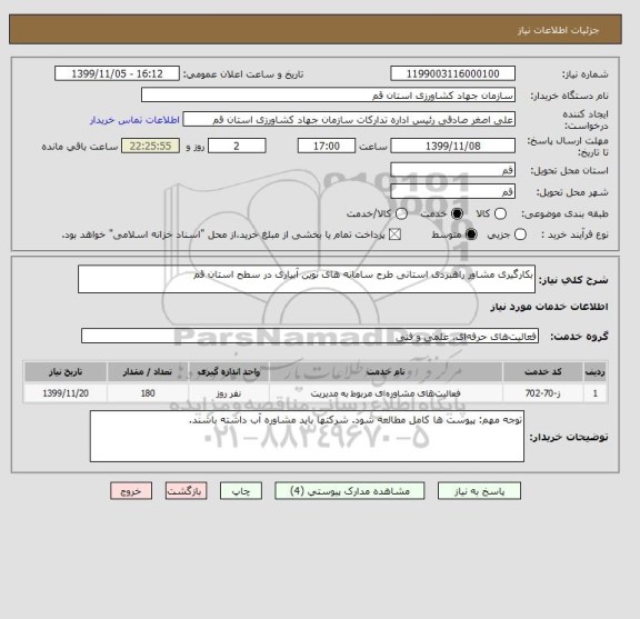 استعلام بکارگیری مشاور راهبردی استانی طرح سامانه های نوین آبیاری در سطح استان قم