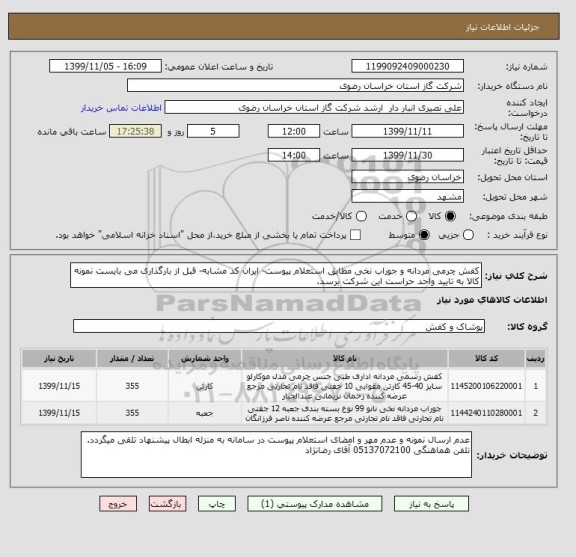 استعلام کفش چرمی مردانه و جوراب نخی مطابق استعلام پیوست- ایران کد مشابه- قبل از بارگذاری می بایست نمونه کالا به تایید واحد حراست این شرکت برسد.