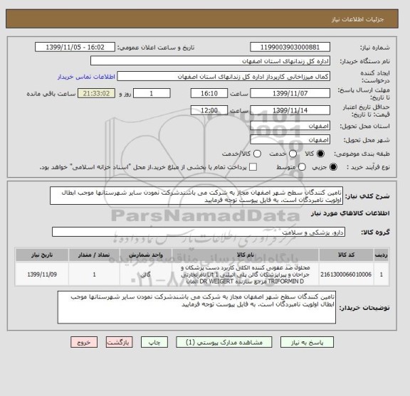استعلام تامین کنندگان سطح شهر اصفهان مجاز به شرکت می باشندشرکت نمودن سایر شهرستانها موجب ابطال اولویت نامبردگان است. به فایل پیوست توجه فرمایید
