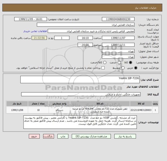 استعلام Yealink SIP-T23G 
