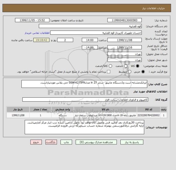 استعلام ایرانکدمشابه است و1دستگاه مانیتور  سایز 27 in مدلGGM-K275FN جی پلاس موردنیازاست.