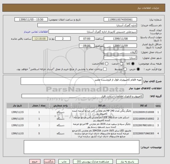 استعلام تهیه اقلام کامپیوتری فوق از فروشنده معتبر