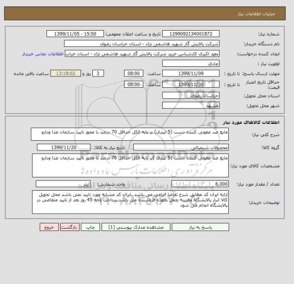استعلام مایع ضد عفونی کننده دست (5 لیتری) بر پایه الکل حداقل 70 درصد با مجوز تایید سازمان غذا ودارو 