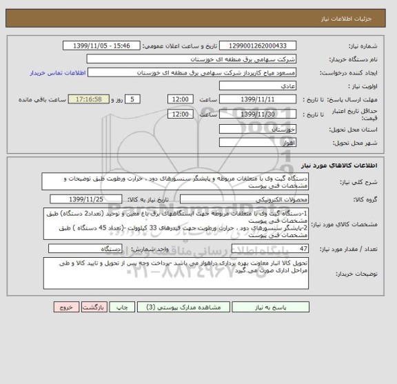 استعلام دستگاه گیت وی با متعلقات مربوطه و پایشگر سنسورهای دود ، حرارت ورطوبت طبق توضیحات و مشخصات فنی پیوست 