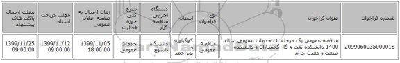 مناقصه عمومی یک مرحله ای خدمات عمومی سال 1400 دانشکده نفت و گاز گچساران و دانشکده صنعت و معدن چرام 