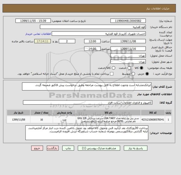 استعلام ایرانکدمشابه است وجهت اطلااع به فایل پیوست مراجعه وطبق درخواست پیش فاکتور ضمیمه گردد.