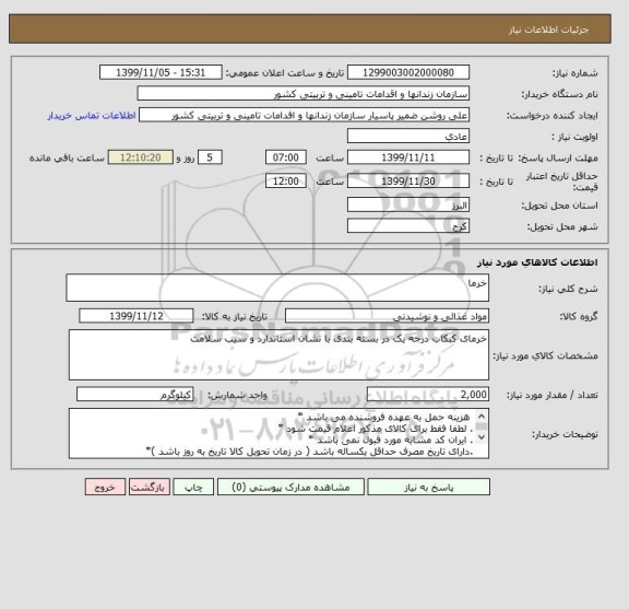 استعلام خرما