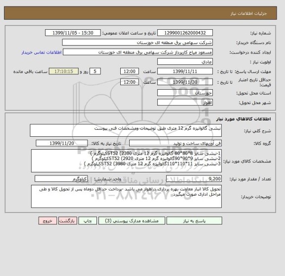 استعلام نبشی گالوانیزه گرم 12 متری طبق توضیحات ومشخصات فنی پیوست 