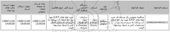 مناقصه عمومی یک مرحله ای خرید لوله های G.R.P مورد نیاز خط انتقال آب بیدکان به شرح  اسناد و مشخصات فنی و جدول پیشنهاد قیمت 