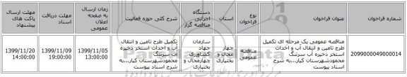مناقصه عمومی یک مرحله ای تکمیل طرح تامین و انتقال آب و احداث استخر ذخیره آب سرتنگ محمودشهرستان کیار...به شرح اسناد پیوست