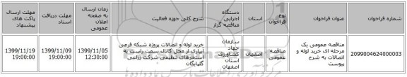 مناقصه عمومی یک مرحله ای خرید لوله و اتصالات به شرح پیوست