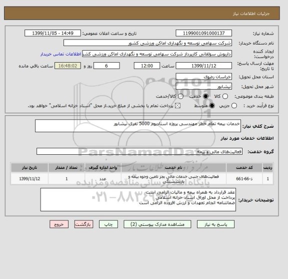 استعلام خدمات بیمه تمام خطر مهندسی پروژه استادیوم 5000 نفری نیشابور