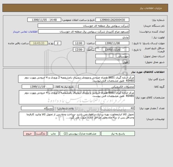 استعلام مرکز اندازه گیری B851 همراه خروجی و ورودی دیجیتال بامشخصه 2 ورودی و 4 خروجی وپورت دوم RS485  طبق مشخصات فنی پیوست 