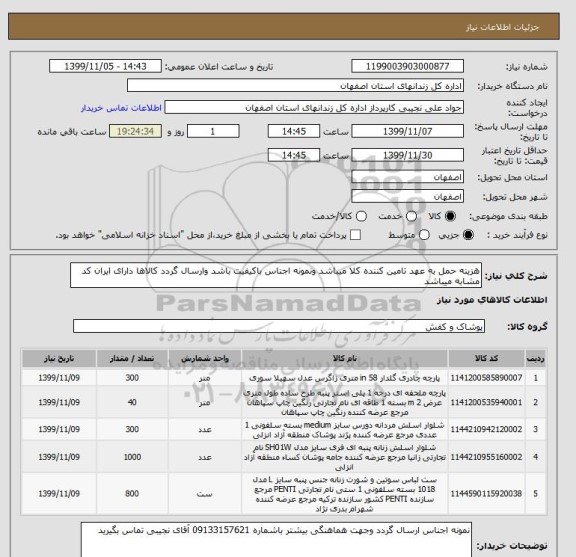 استعلام هزینه حمل به عهد تامین کننده کلا میباشد ونمونه اجناس باکیفیت باشد وارسال گردد کالاها دارای ایران کد مشابه میباشد