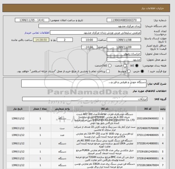 استعلام دستگاه جوش و هیلتی و فرز و...