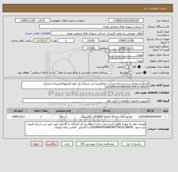 استعلام ایرانکداستفاده شده مشابه میباشد درخواست این شرکت یک عدد مانیتورالماسرایان ایرانیان LG20MK400ABMONITOR19.5INCH